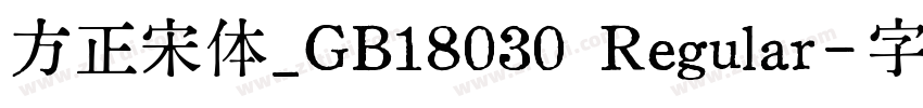 方正宋体_GB18030 Regular字体转换